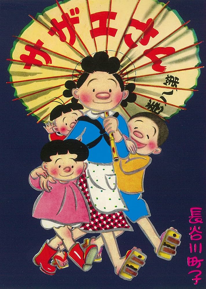 サザエさん　本 81JMfzgT5cL.jpg